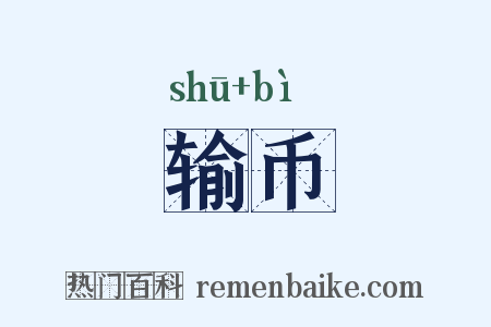 输币是什么意思的图片